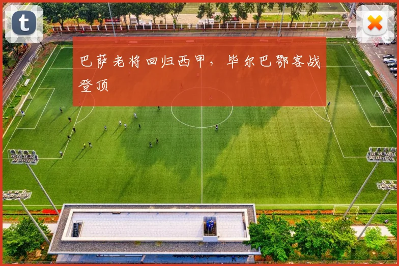 巴萨老将回归西甲，毕尔巴鄂客战登顶