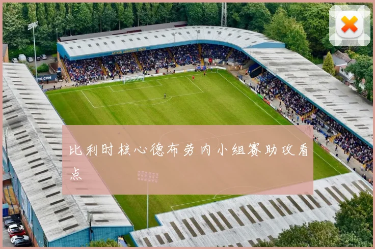 比利时核心德布劳内小组赛助攻看点