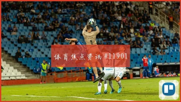 维尼修斯面对海地防线能否制造点球机会盘口影响梳理