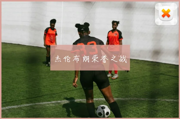 杰伦布朗荣誉之战