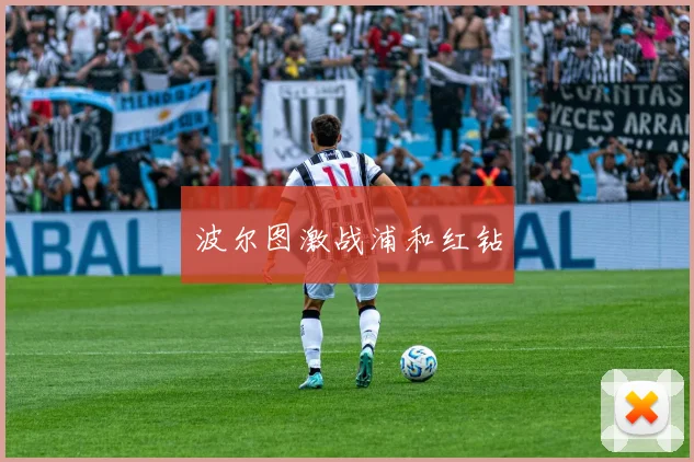 波尔图激战浦和红钻