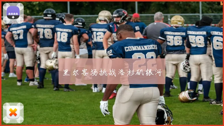 里尔客场挑战洛杉矶银河
