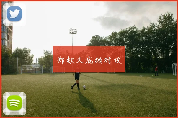 郑钦文底线对攻