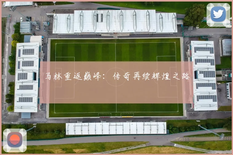 马林重返巅峰：传奇再续辉煌之路
