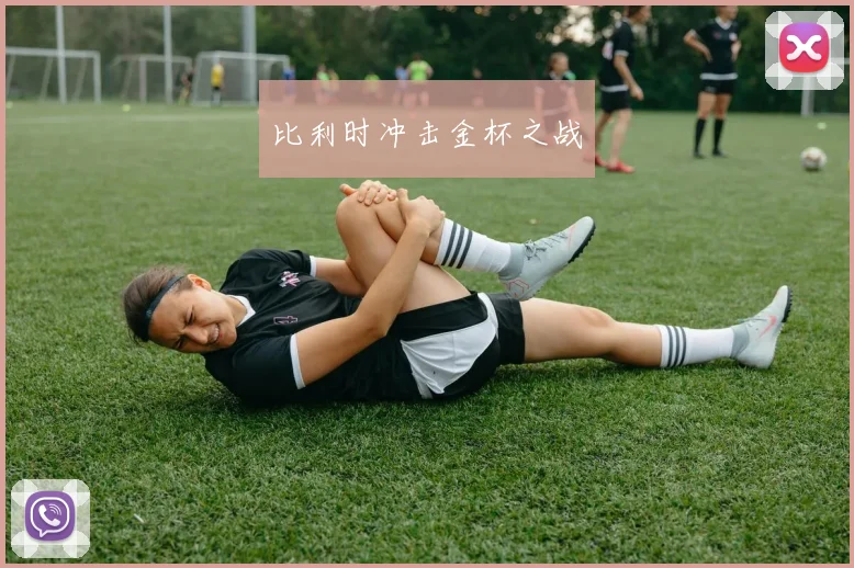 比利时冲击金杯之战