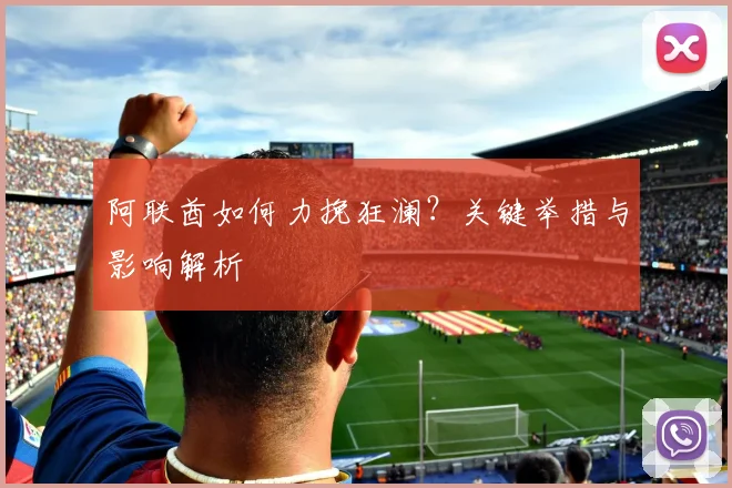 阿联酋如何力挽狂澜?关键举措与影响解析