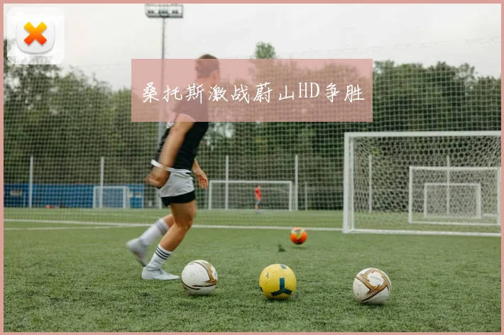 桑托斯激战蔚山HD争胜
