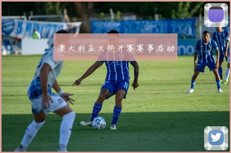 澳大利亚火热开赛赛事启动