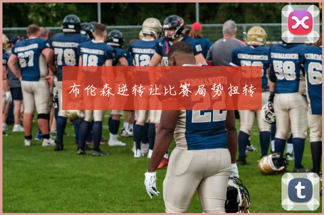 布伦森逆转让比赛局势扭转