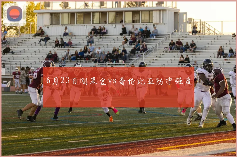 6月23日刚果金vs哥伦比亚防守强度