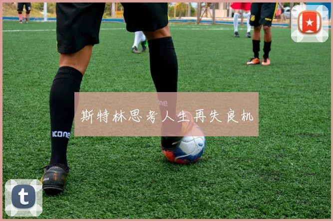斯特林思考人生再失良机