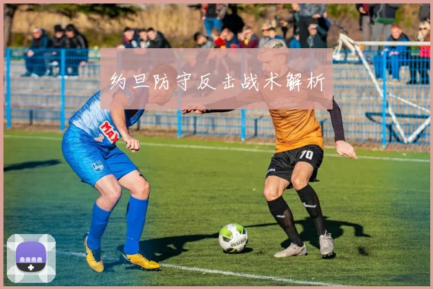 约旦防守反击战术解析