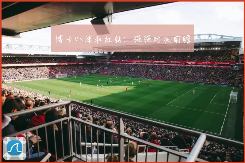 博卡vs浦和红钻：强强对决前瞻
