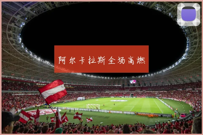 阿尔卡拉斯全场高燃