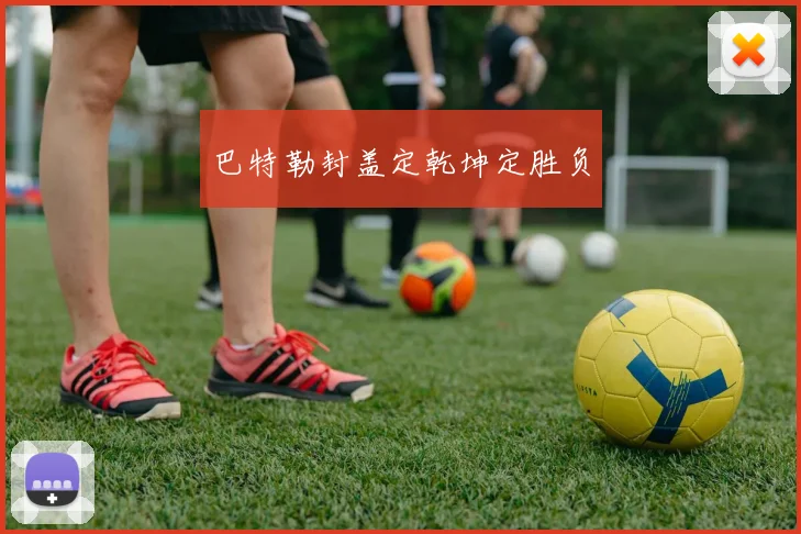 巴特勒封盖定乾坤定胜负