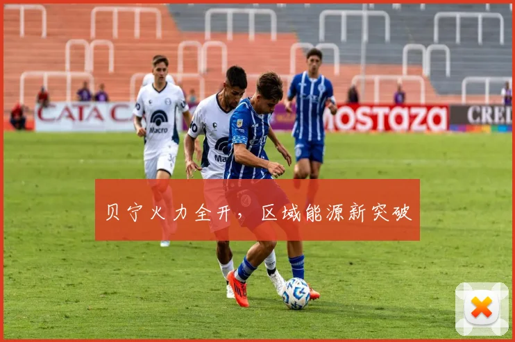 贝宁火力全开，区域能源新突破