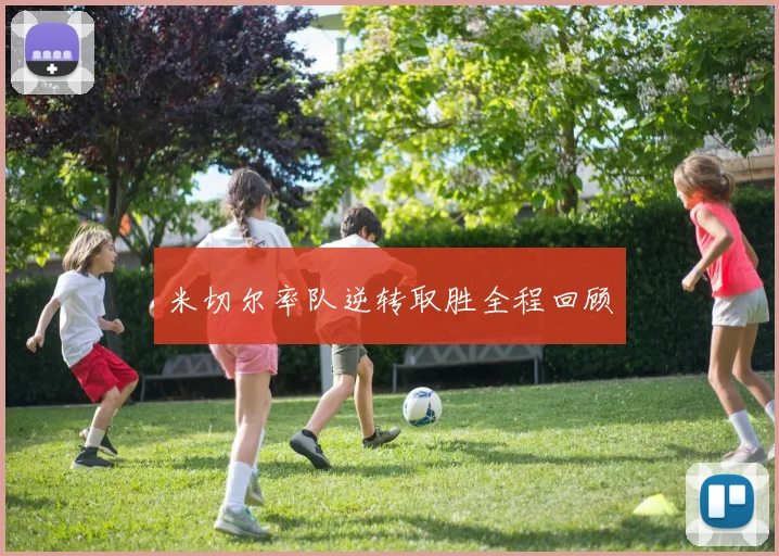 米切尔率队逆转取胜全程回顾