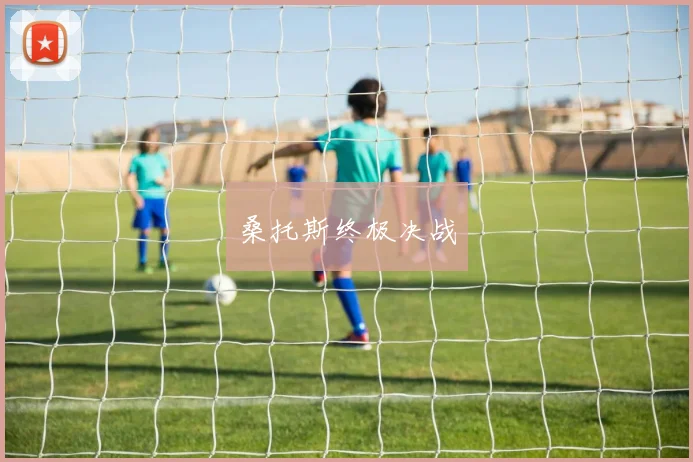 桑托斯终极决战