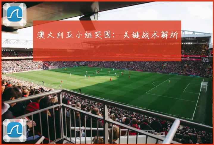 澳大利亚小组突围：关键战术解析