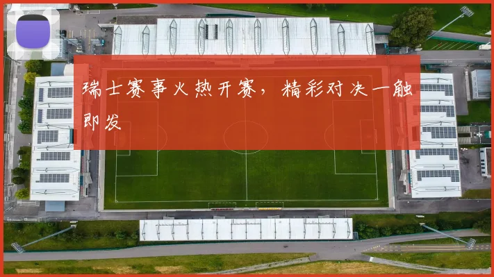 瑞士赛事火热开赛,精彩对决一触即发