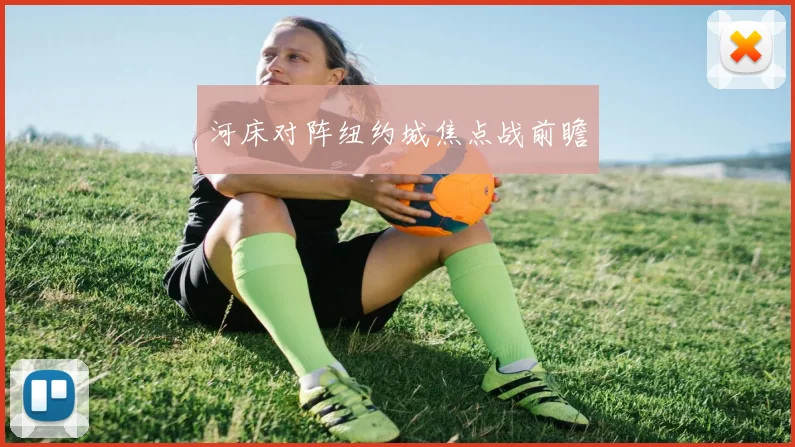 河床对阵纽约城焦点战前瞻
