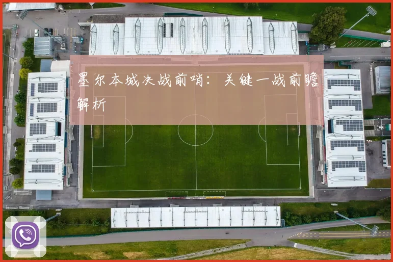墨尔本城决战前哨:关键一战前瞻解析