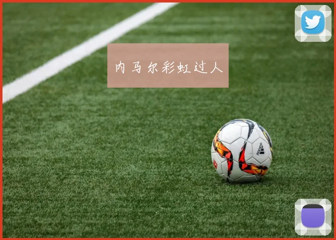 内马尔彩虹过人