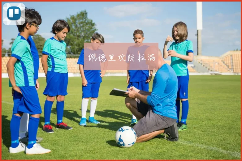 佩德里攻防拉满