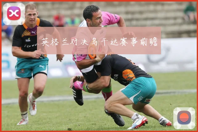 英格兰对决乌干达赛事前瞻