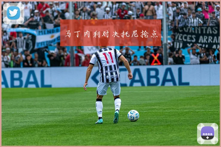马丁内利对决托尼抢点
