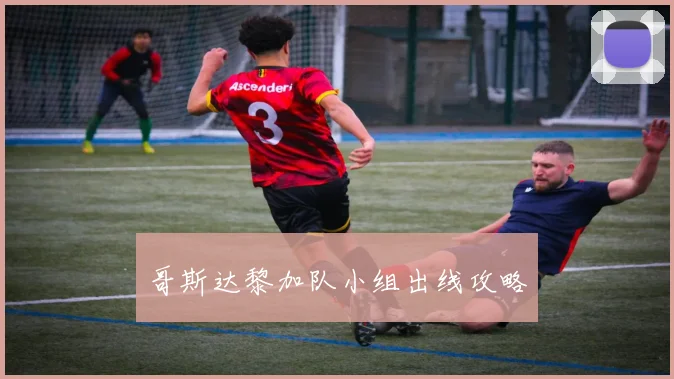 哥斯达黎加队小组出线攻略