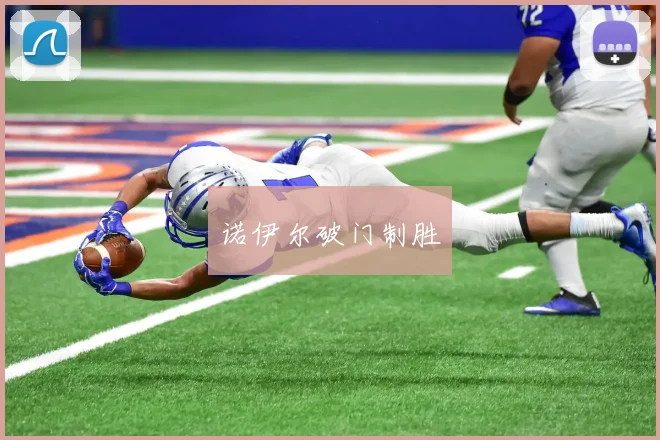 诺伊尔破门制胜