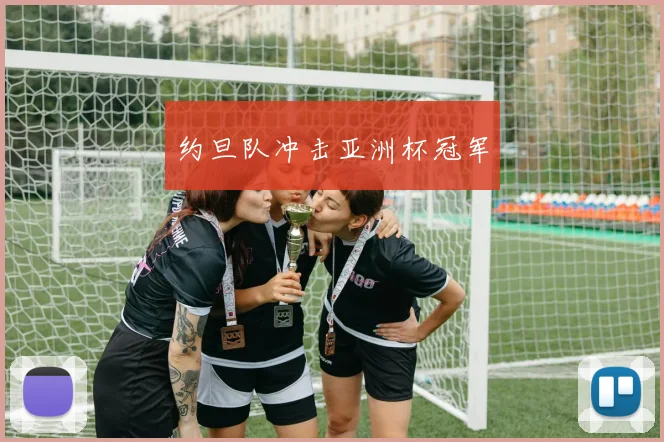 约旦队冲击亚洲杯冠军