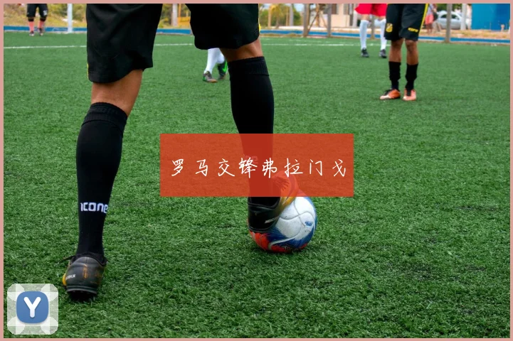 罗马交锋弗拉门戈