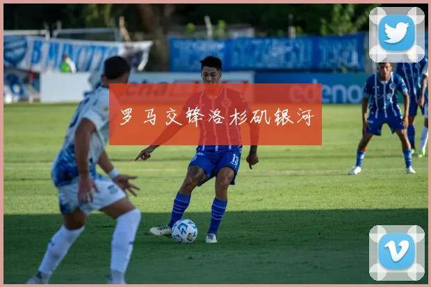 罗马交锋洛杉矶银河