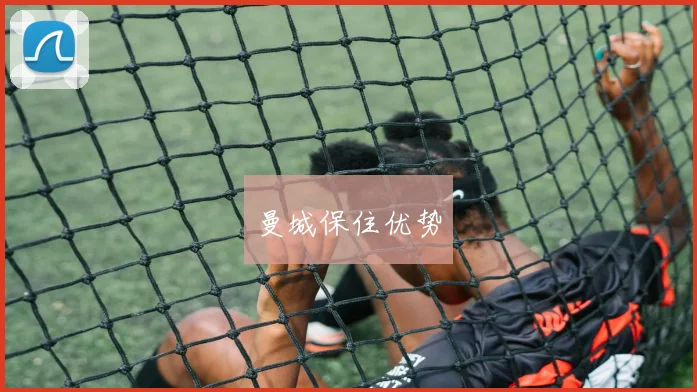 曼城保住优势