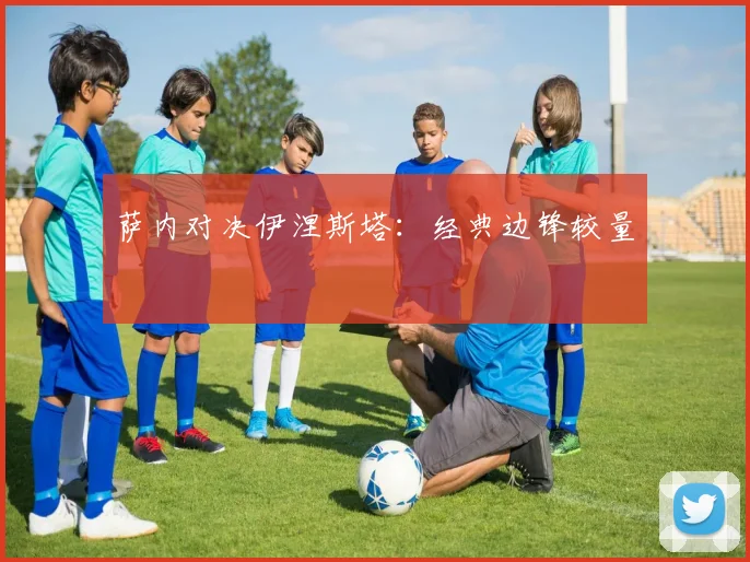 萨内对决伊涅斯塔：经典边锋较量