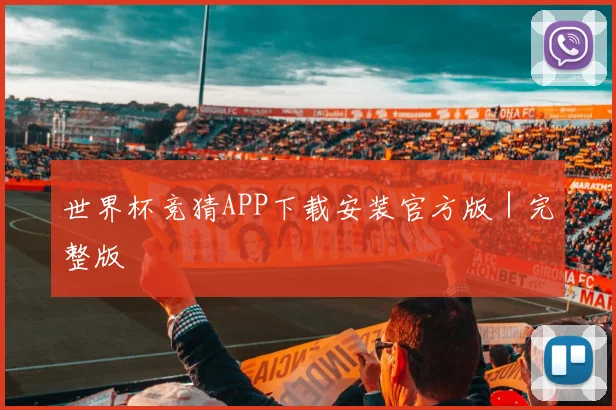 世界杯竞猜APP下载安装官方版｜完整版