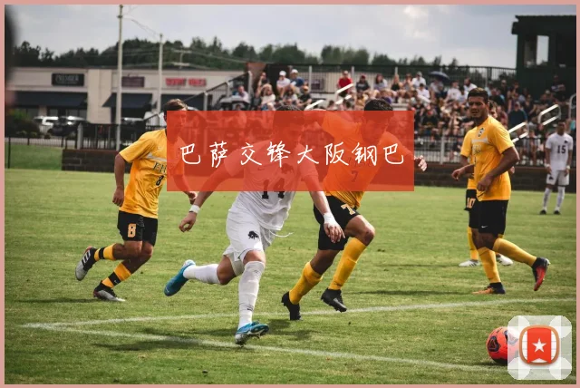 巴萨交锋大阪钢巴