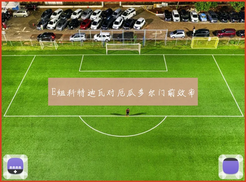 E组科特迪瓦对厄瓜多尔门前效率