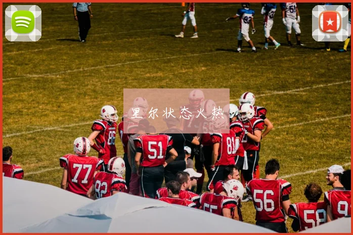 里尔状态火热