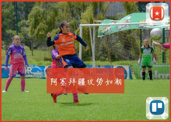 阿塞拜疆攻势如潮