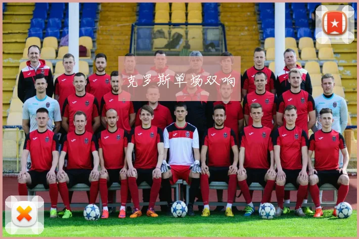 克罗斯单场双响