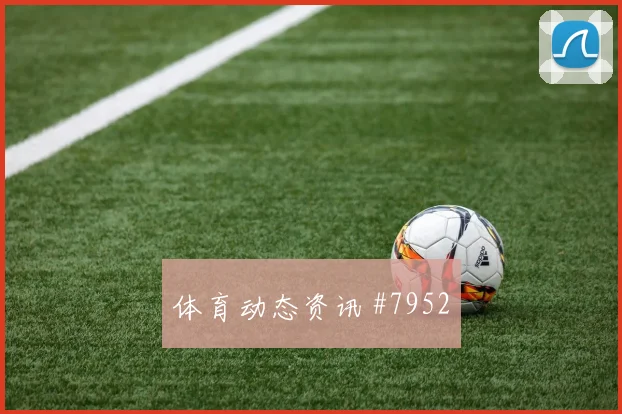 国际米兰米兰德比绝杀抢占晋级先机