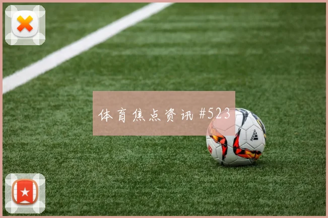 加维复出西班牙锁定欧国联头名