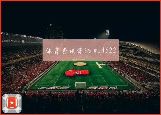 因卡皮耶面对科特迪瓦能否稳住防线关键对位研判