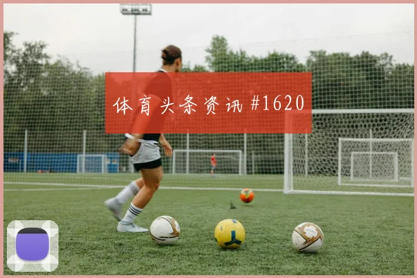 比利时vs伊朗2026世界杯长传策略