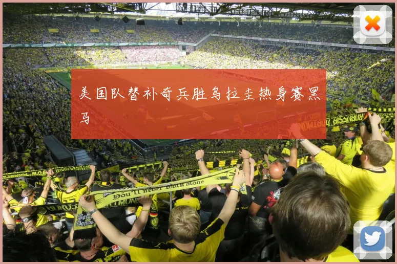 美国队替补奇兵胜乌拉圭热身赛黑马