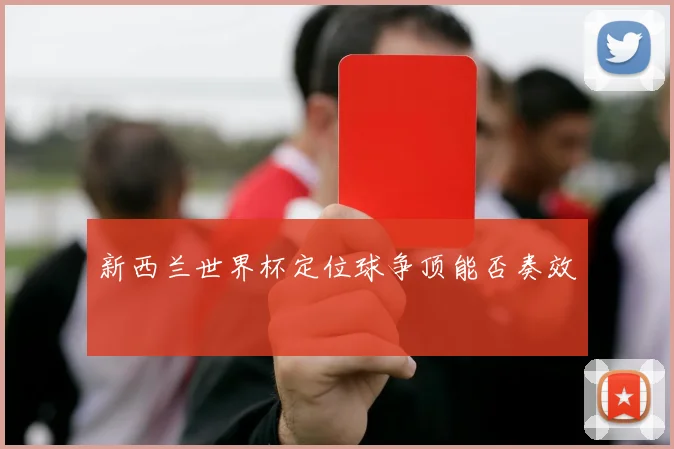 新西兰世界杯定位球争顶能否奏效