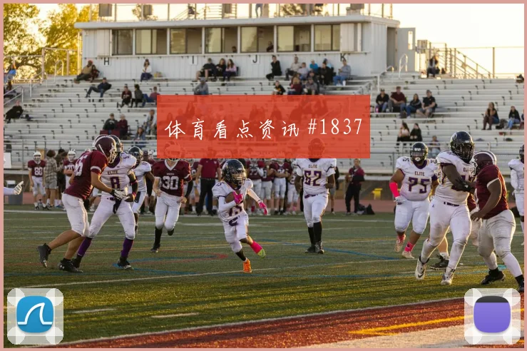 阿尔及利亚对奥地利世界杯VAR看点